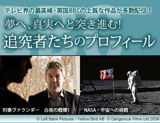 上質な作品が勢揃い！BBC特集