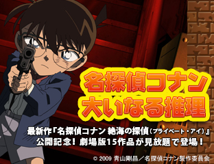 劇場版『名探偵コナン』一挙配信
