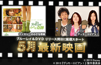 ＜2013.5＞最新映画ラインナップ