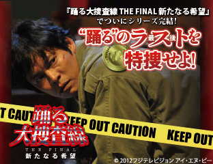 踊る大捜査線 THE FINAL 新たなる希望