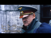 ヒトラー 〜最期の12日間〜