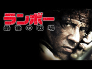 ランボー 最後の戦場