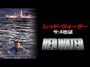 レッド・ウォーター　サメ地獄