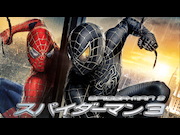 スパイダーマン３