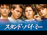 スタンド・バイ・ミー