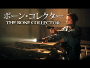 ボーン・コレクター