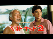 ベスト・キッド２