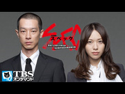 【TBS OD】SPEC〜警視庁公安部公安第五課 未詳事件特別対策係事件簿〜