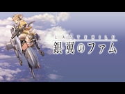 LAST EXILE　-銀翼のファム-