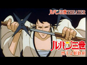 ルパン三世 燃えよ斬鉄剣