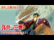 ルパン三世 ハリマオの財宝を追え！！