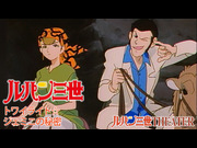 ルパン三世 トワイライト☆ジェミニの秘密