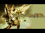 ドラゴン・キングダム