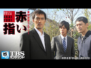 【TBS OD】赤い指〜｢新参者｣加賀恭一郎再び！