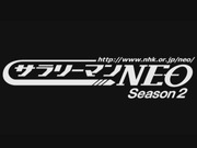 サラリーマンNEO  Ｓｅａｓｏｎ２