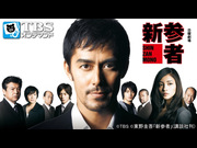 【TBS OD】新参者