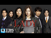 【TBS OD】LADY〜最後の犯罪プロファイル〜