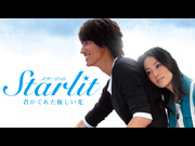 Starlit〜君がくれた優しい光