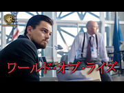 ワールド・オブ・ライズ