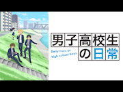 男子高校生の日常