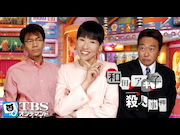 【TBS OD】和田アキ子殺人事件