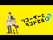 リコーダーとランドセル　ド♪