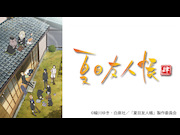 夏目友人帳 肆