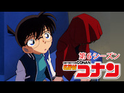 名探偵コナン 【第６シーズン】