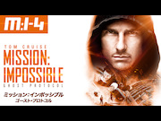 ミッション：インポッシブル／ゴースト・プロトコル