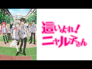 這いよれ！ニャル子さん