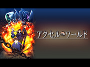 アクセル・ワールド