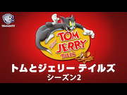 トムとジェリー　テイルズ　シーズン２