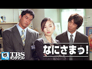 【TBS OD】なにさまっ！