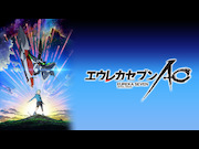 エウレカセブンＡＯ