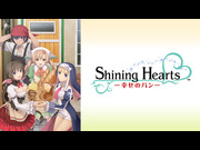 シャイニング・ハーツ　〜幸せのパン〜